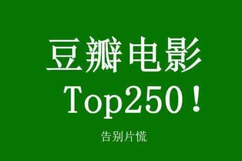 豆瓣TOP 250电影蓝光【723GB】[免费在线观看][夸克网盘]