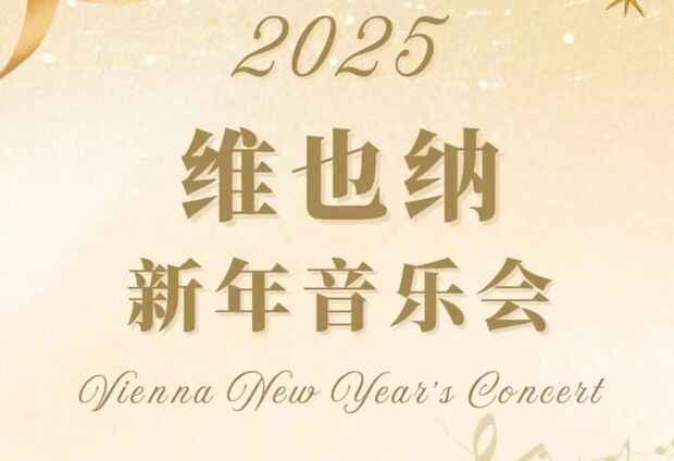 2025 维也纳新年音乐会 1080P BBC直播版[免费在线观看][夸克网盘]