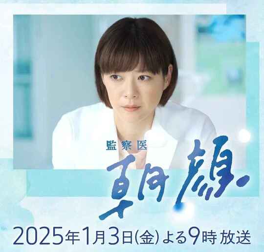 法医朝颜 2025新春特别篇 監察医 朝顔2025新春スペシャル (2025)[免费在线观看][夸克网盘]