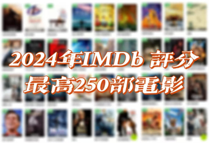 2024年IMDb 评分最高250部电影【更新至150/250部】[免费在线观看][夸克网盘]