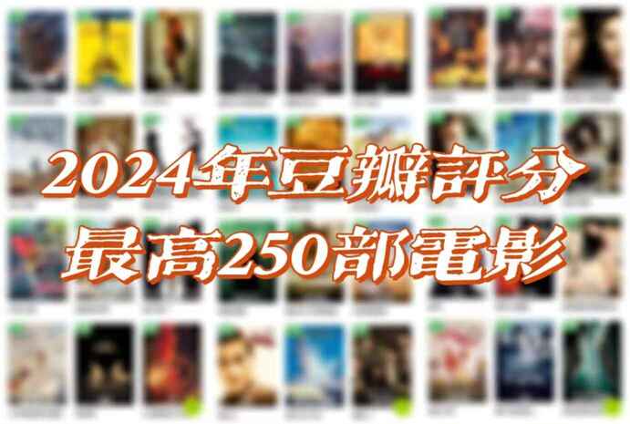 2024年豆瓣评分最高的250部电影【更新至50/250部】 [4KUHD HDR 杜比视界][杜比全景声&DTSX临镜音][免费在线观看][夸克网盘]