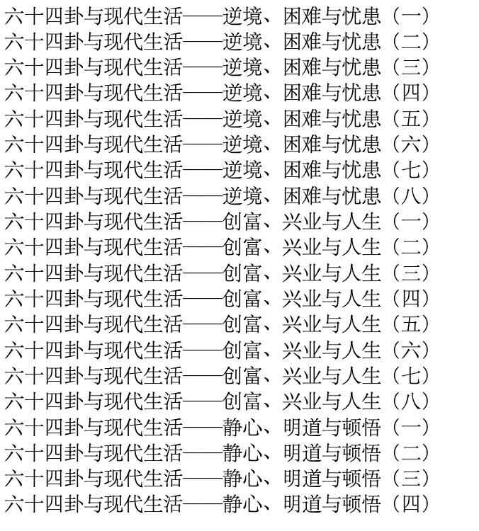 易经视频讲座109讲[免费在线观看][夸克网盘]