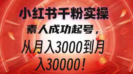 小红书千粉实操课，素人成功起号，从月入3000到月入过W	[免费在线观看][夸克网盘]