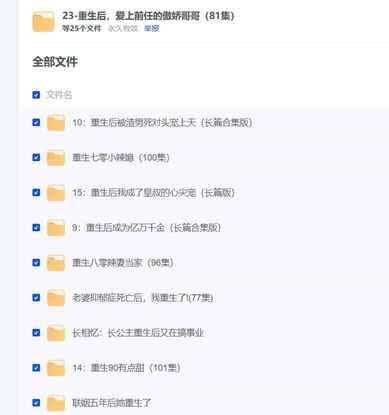 重生系列付费短文爽剧 短剧合集 25部[免费在线观看][夸克网盘]