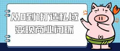 从0到1打造私域变现商业闭环[免费在线观看][夸克网盘]