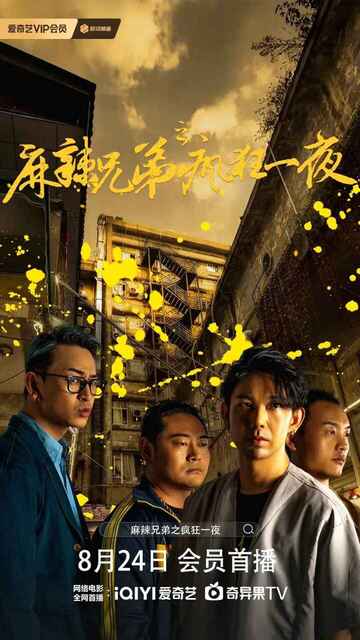 国产喜剧电影《麻辣兄弟之疯狂一夜》 (2024) [免费在线观看][夸克网盘]