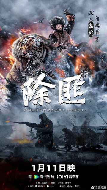 动作战争电影《除匪》 (2025) 4K 高码率 杜比音效[免费在线观看][夸克网盘]