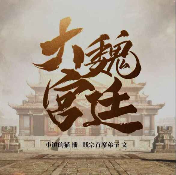 《大魏宫廷》多人有声剧（2025） 1469集全[免费在线观看][夸克网盘]