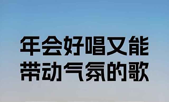 100多首适合年会的歌曲，首首气氛爆棚，瞬间点燃现场气氛[免费在线观看][夸克网盘]