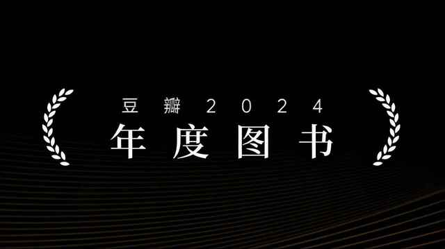 豆瓣2024年度书单[免费在线观看][夸克网盘]