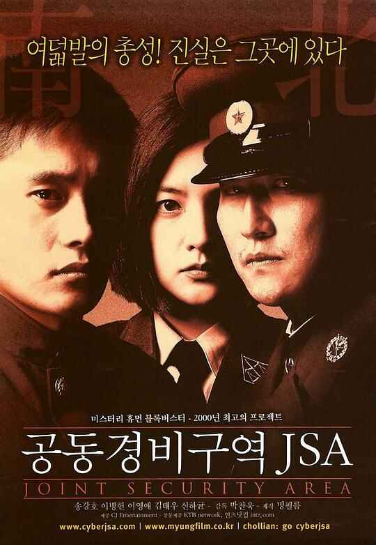 共同警备区 공동경비구역 JSA （4K 原盘）2160p Remux (2000) 中文字幕[免费在线观看][夸克网盘]