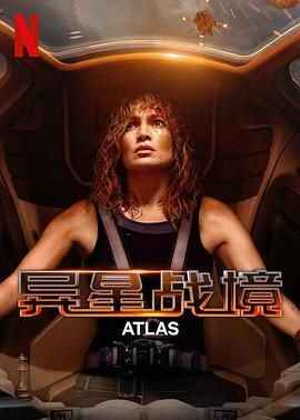 《异星战境》  Atlas (2024) 动作 科幻 电影[免费在线观看][夸克网盘]