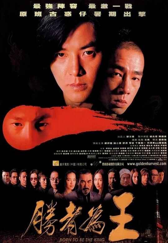 古惑仔6：胜者为王 1080p remux (2000)[免费在线观看][夸克网盘]