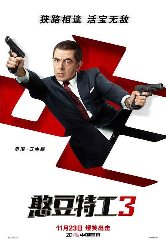 憨豆特工3 Johnny English Strikes Again （4K 原盘）2160p Remux (2018) 中文字幕[免费在线观看][夸克网盘]