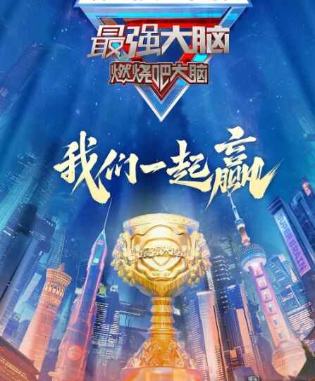 综艺《最强大脑》第十二季 [2025] 最新一期20250314期【附系列】[免费在线观看][夸克网盘]