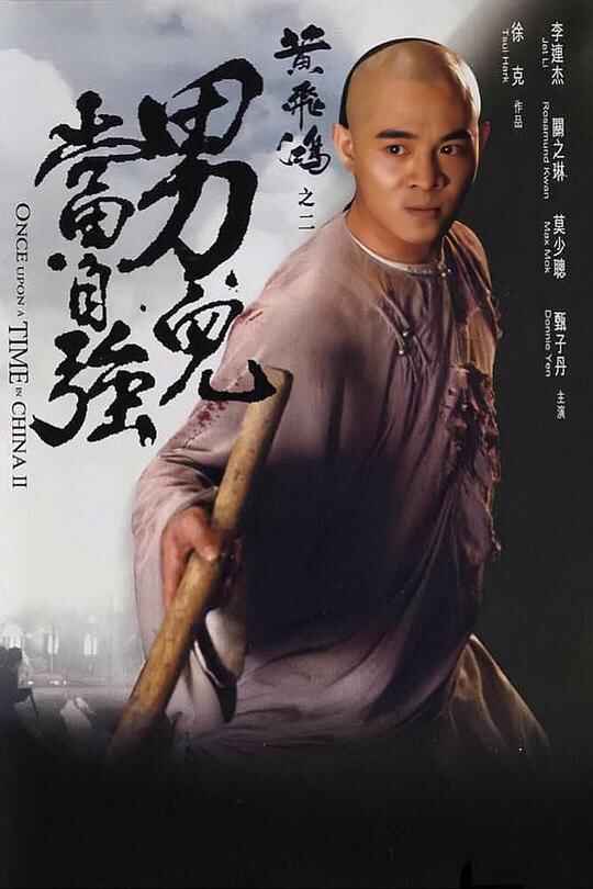 黄飞鸿之二：男儿当自强 黃飛鴻之二男兒當自強 1080p Remux (1992) 中文字幕[免费在线观看][夸克网盘]