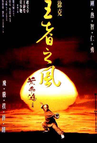 黄飞鸿之四：王者之风 黃飛鴻之四王者之風 1080p Remux (1993) 中文字幕[免费在线观看][夸克网盘]