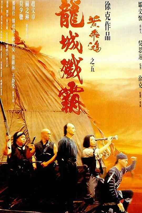 黄飞鸿之五：龙城歼霸 黃飛鴻之五龍城殲霸 1080p Remux (1994) 中文字幕[免费在线观看][夸克网盘]