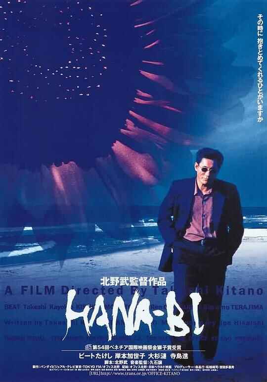 花火 HANA-BI 1080p Remux (1997) 中文字幕[免费在线观看][夸克网盘]