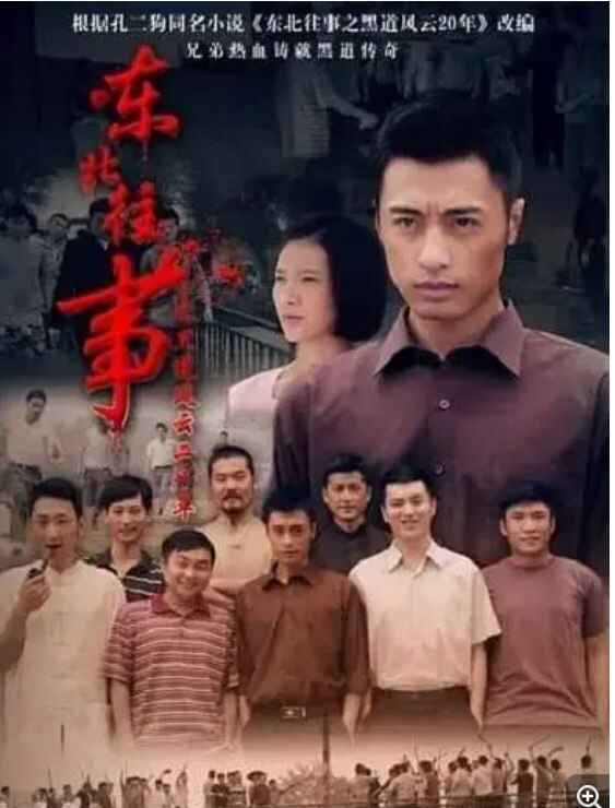 电视剧《东北往事之黑道风云20年》 (2012) 23集 高清 +有声书+小说[免费在线观看][夸克网盘]