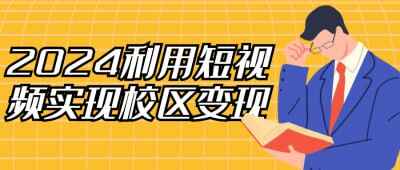 2024利用短视频实现校区变现[免费在线观看][夸克网盘]