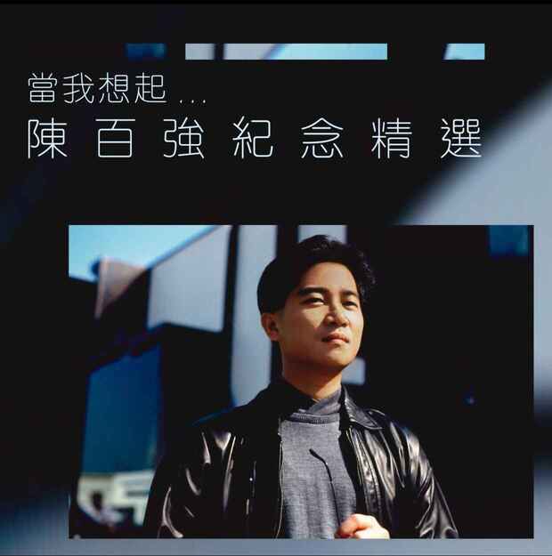 當我想起...陳百強紀念精選 (2023) (Dolby Atmos)杜比全景声版[免费在线观看][夸克网盘]