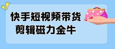 快手短视频带货剪辑磁力金牛[免费在线观看][夸克网盘]