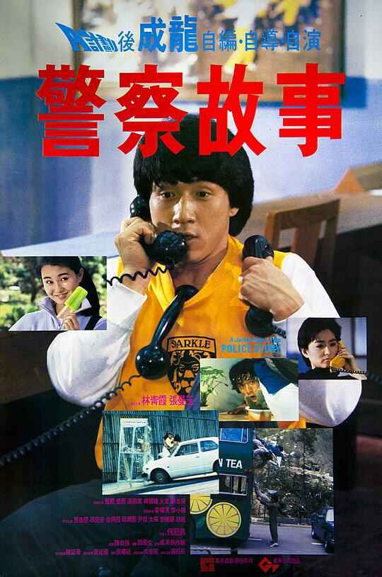 警察故事 2160p Remux (1985) 中文字幕[免费在线观看][夸克网盘]