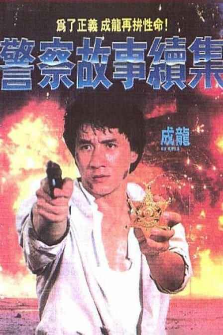 警察故事续集 警察故事續集 2160p Remux (1988) [免费在线观看][夸克网盘]