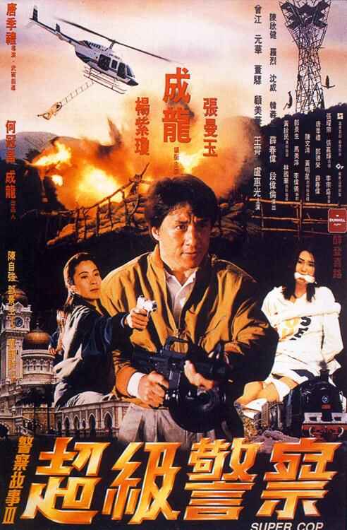 警察故事3：超级警察 警察故事III超級警察 2160p Remux (1992)[免费在线观看][夸克网盘]