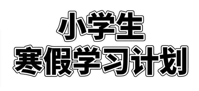 2025小学寒假学习资料包[免费在线观看][夸克网盘]