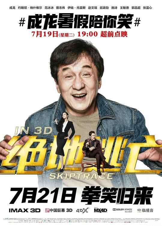 绝地逃亡 Skiptrace 1080p Remux (2016) （成龙 赵文瑄）[免费在线观看][夸克网盘]