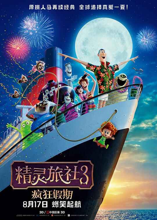 精灵旅社3：疯狂假期 Hotel Transylvania 3: Summer Vacation 2160p Remux (2018) [免费在线观看][夸克网盘]