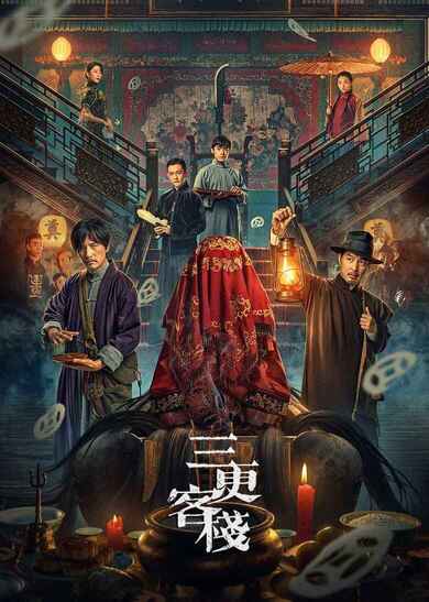 国产电影《三更客栈》 (2024)  4k 古装 悬疑[免费在线观看][免费下载][网盘资源][国产影视]