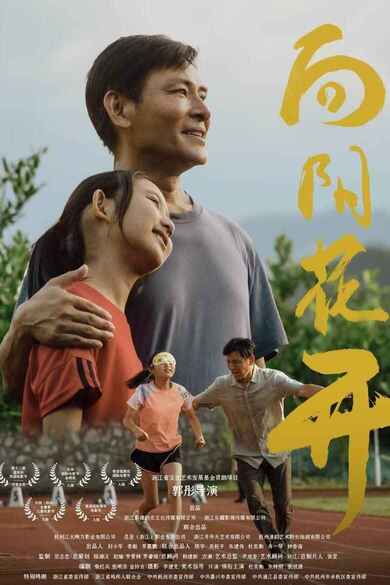 国产电影《向阳花开》(2024)[喜剧/爱情][杜奕衡/朱梓玥/张欣源][免费在线观看][夸克网盘]