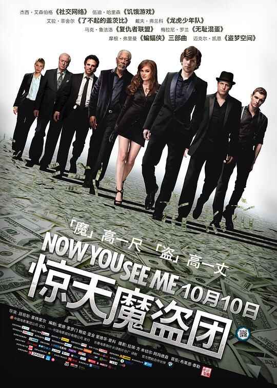 惊天魔盗团 Now You See Me 2160p Remux (2013) [免费在线观看][夸克网盘]