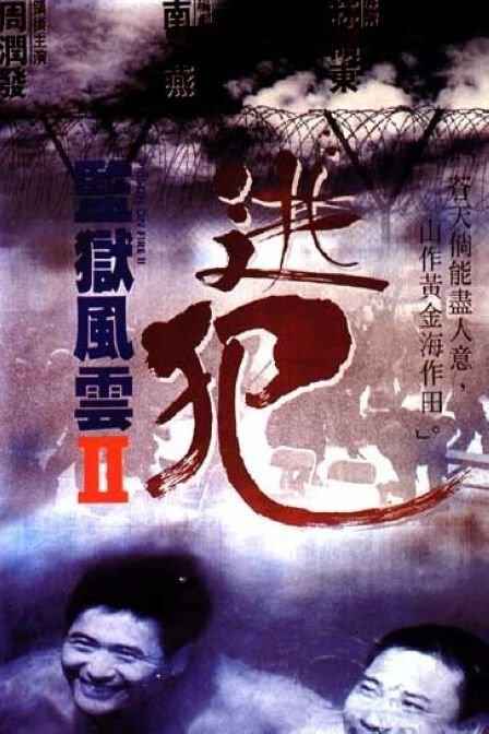 监狱风云2：逃犯 監獄風雲II逃犯 1080p Remux (1991) [免费在线观看][夸克网盘]