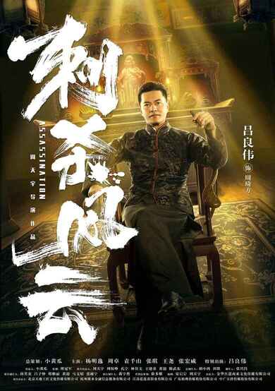 《刺杀风云》(2019)[动作/剧情][吕良伟/杨明逸/周卓]	[免费在线观看][夸克网盘]