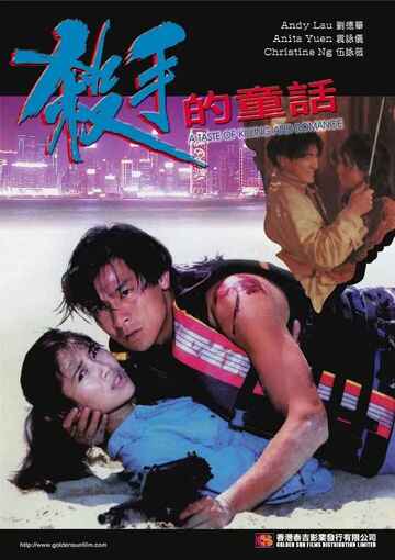 杀手的童话 殺手的童話 (1994)[免费在线观看][夸克网盘]