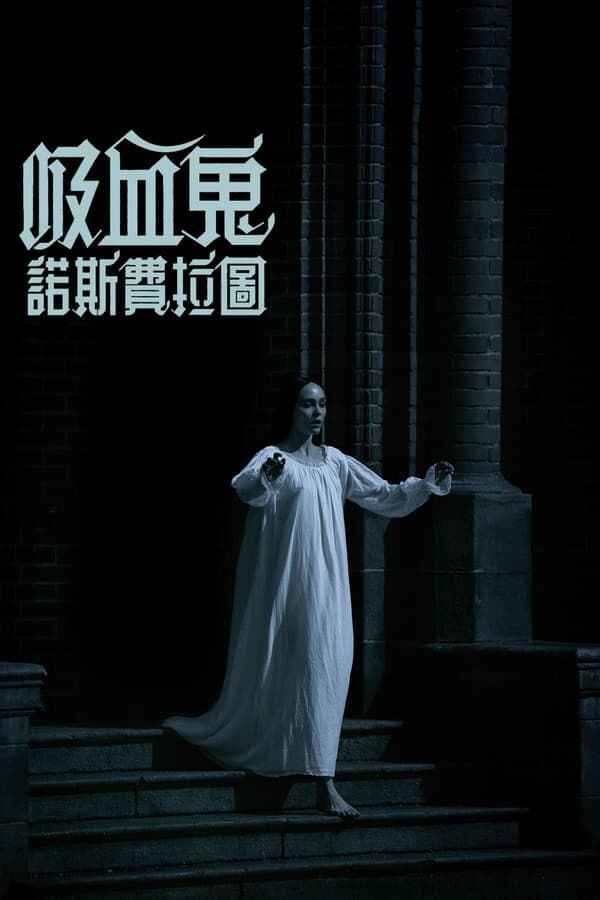 诺斯费拉图 Nosferatu (2024) 惊悚 恐怖 电影[免费在线观看][夸克网盘]