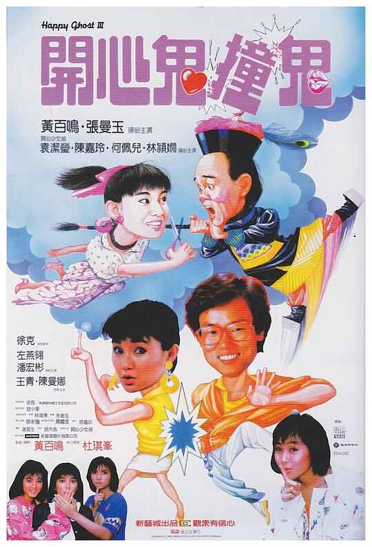 开心鬼撞鬼 開心鬼撞鬼 1080p Remux (1986) （张曼玉）[免费在线观看][夸克网盘]