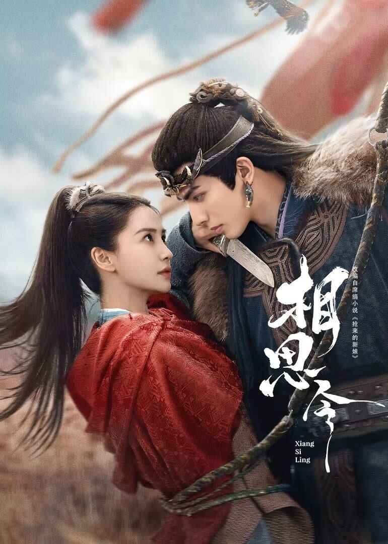 电视剧《相思令》 (2025) 4K【全集 超前点播全30集】[免费在线观看][夸克网盘]