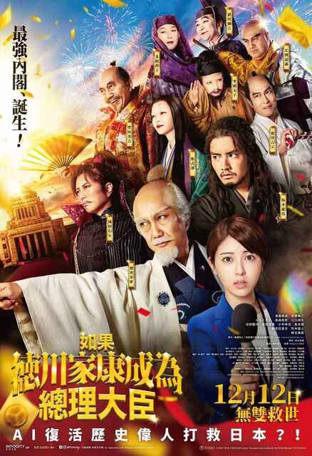 日本奇幻电影《如果德川家康成为总理大臣》 (2024) [免费在线观看][夸克网盘]