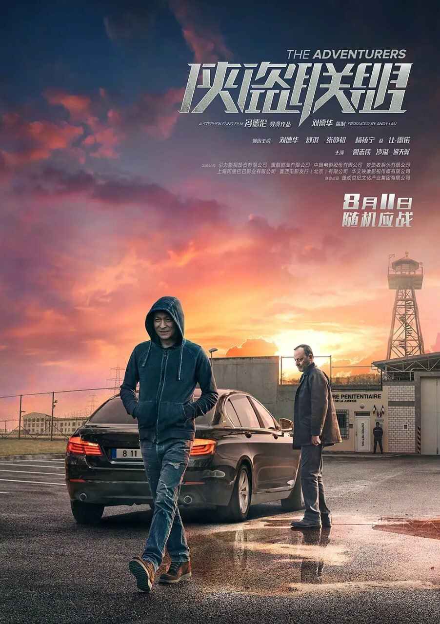 香港电影《侠盗联盟》 (2017) 动作 冒险（刘德华）[免费在线观看][夸克网盘]