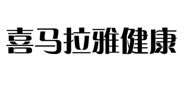 喜马拉雅《健康课系列合集》[免费在线观看][夸克网盘]