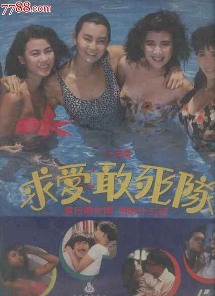 香港电影《求爱敢死队》(1988)（王晶 邱淑贞 李美凤 张曼玉）[免费在线观看][夸克网盘]