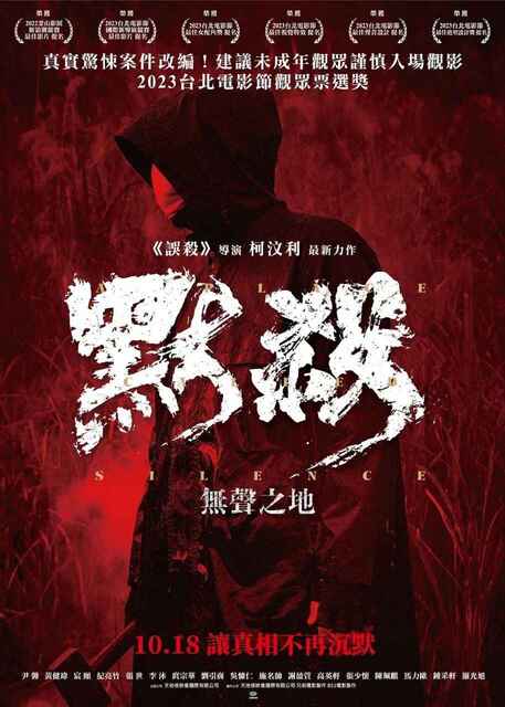 默杀（2024）4K SDR 60帧 [王传君 张钧甯 吴镇宇 王圣迪 蔡明 金士杰 黄明昊 徐娇 阿如那][免费在线观看][免费下载][夸克网盘]