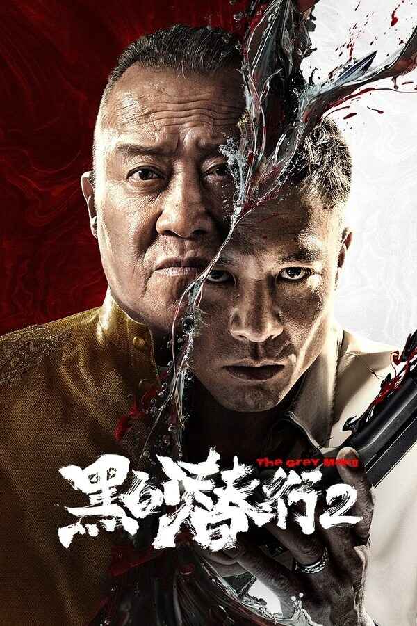 香港电影《黑白潜行2》 (2025) 4K  [60FPS][免费在线观看][夸克网盘]