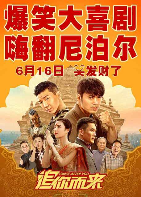 爆笑喜剧电影《追你而来》2023 动作 爱情（樊少皇）	[免费在线观看][夸克网盘]