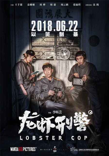 国产喜剧电影《龙虾刑警》 (2018) （王千源 刘烨 袁姗姗）[免费在线观看][夸克网盘]